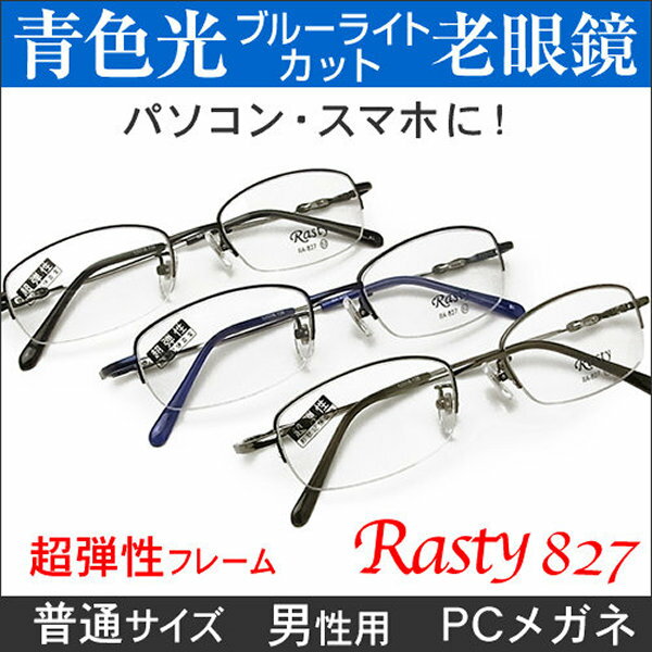 使用レンズにつきまして グラスパパの《オーダー老眼用メガネ》は、有名メーカーHOYAまたはSEIKO等の高品質なメガネ用のレンズを使用しますので、目の疲れも少なく安心してご利用いただけます。既成の老眼鏡とはレンズの品質が違います。 大切な目の為に当店はレンズにこだわります。 商品の発送につきまして 1.60青色光カットレンズは、（度数・瞳孔距離などによって）3日〜7日前後、1.67青色光カットレンズはすべて別 作となりますので7日前後で発送させていただきます。 できるだけ早く制作・発送させていただくように努力致しておりますが、メガネの制作が込み合っている場合、 お客さまの度数やフレームの大きさ、度数などによって別作となる場合などはご希望の日時にお届け出来ないことがございます。予めご了承下さいませ。 レンズの加算料金につきまして 加算料金が発生するレンズをご選択された場合、買い物かごのページ・楽天からの自動返信メールでは加算前の金額で表示されますが、後ほど当店より金額を訂正してご連絡させていただきます。 心を込めて制作いたします 当商品はお客さまからご注文をいただいてから制作するオーダー商品です。 熟練の専門スタッフが一つ一つレンズをフレームの形にカットして心を込めて制作致します。　フレーム詳細 　男性用（女性も可）　普通 サイズ サイズ 　前の全体の幅/約139ミリ　テンプルの長さ/138ミリ 　レンズ横幅/52ミリ　レンズ縦幅/約30ミリ　鼻幅/18ミリ カラー 　ライトグレー、ダークブルー、ブラウン、ブラック 素　材 　合金/超弾性形状記憶合金 出来るだけ実物に近いように致しておりますが、色合いや濃さ等が実際と多少違うことがございます。ご了承下さいませ。 　