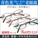 【青色光カット老眼用メガネ】HOYAレンズ使用・オーダー老眼鏡（シニアグラス・リーディンググラス）Rasty828 PC パソコン メガネ 女性用 普通～やや大きめサイズ