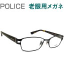 レンズが大切！ポリス老眼用メガネ　HOYA・SEIKOメガネ用薄型レンズ使用　POLICE 99J0530 老眼鏡（シニアグラス・リーディンググラス）送料無料 おしゃれ　男性用　普通～やや大きめサイズ
