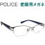 レンズが大切！ポリス老眼用メガネ　HOYA・SEIKOメガネ用薄型レンズ使用　POLICE 01J0579 老眼鏡（シニアグラス・リーディンググラス）送料無料 おしゃれ　男性用　普通～やや大きめサイズ