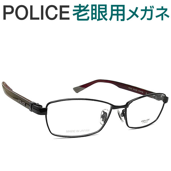 レンズが大切！ポリス老眼用メガネ　HOYA・SEIKOメガネ用薄型レンズ使用　POLICE VPLE10J-0530 日本製 老眼鏡（シニアグラス・リーディンググラス）送料無料 おしゃれ　男性用