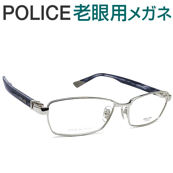 レンズが大切！ポリス老眼用メガネ　HOYA・SEIKOメガネ用薄型レンズ使用　POLICE VPLE10J-0579 日本製 老眼鏡（シニアグラス・リーディンググラス）送料無料 おしゃれ　男性用　普通サイズ