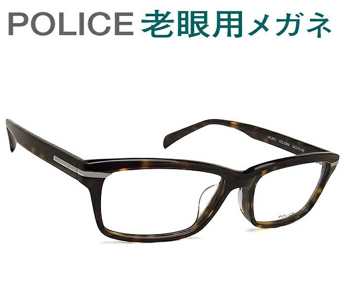 レンズが大切！ポリス老眼用メガネ　HOYA・SEIKOメガネ用薄型レンズ使用　POLICE VPL267J-02BM 老眼鏡（シニアグラス・リーディンググラス）送料無料 おしゃれ　男性用　普通サイズ