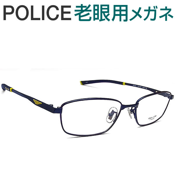 レンズが大切！ポリス老眼用メガネ　HOYA・SEIKOメガネ用薄型レンズ使用　POLICE VPLE70J-0N37 老眼鏡（シニアグラス・リーディンググラス）送料無料 おしゃれ　男性用　普通サイズ