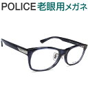 レンズが大切！ポリス老眼用メガネ　HOYA・SEIKOメガネ用薄型レンズ使用　POLICE VPLE86J-0M00 老眼鏡（シニアグラス・リーディンググラス）送料無料 おしゃれ　男性用　普通サイズ