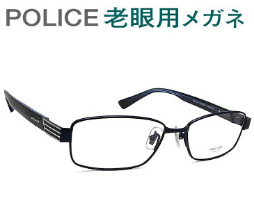 レンズが大切！ポリス老眼用メガネ　HOYA・SEIKOメガネ用薄型レンズ使用　POLICE VPL973J-0531 老眼鏡（シニアグラス・リーディンググラス）送料無料 おしゃれ　男性用　普通サイズ