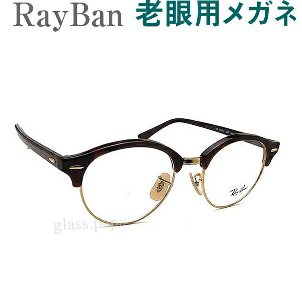 レンズが大切！レイバン老眼用メガネ　HOYA・SEIKOメガネ用薄型レンズ使用　RayBan 4246V2372 老眼鏡（シニアグラス・リーディンググラス）送料無料　眼鏡　普通サイズ