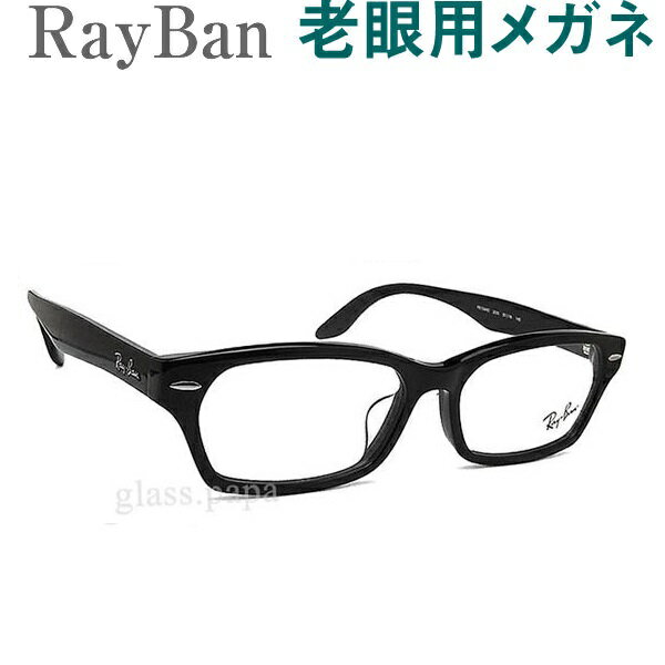 レンズが大切！レイバン老眼用メガネ　HOYA・SEIKOメガネ用薄型レンズ使用　RayBan 5344D2000 老眼鏡（シニアグラス・リーディンググラス）送料無料　眼鏡 普通～やや大きめサイズ