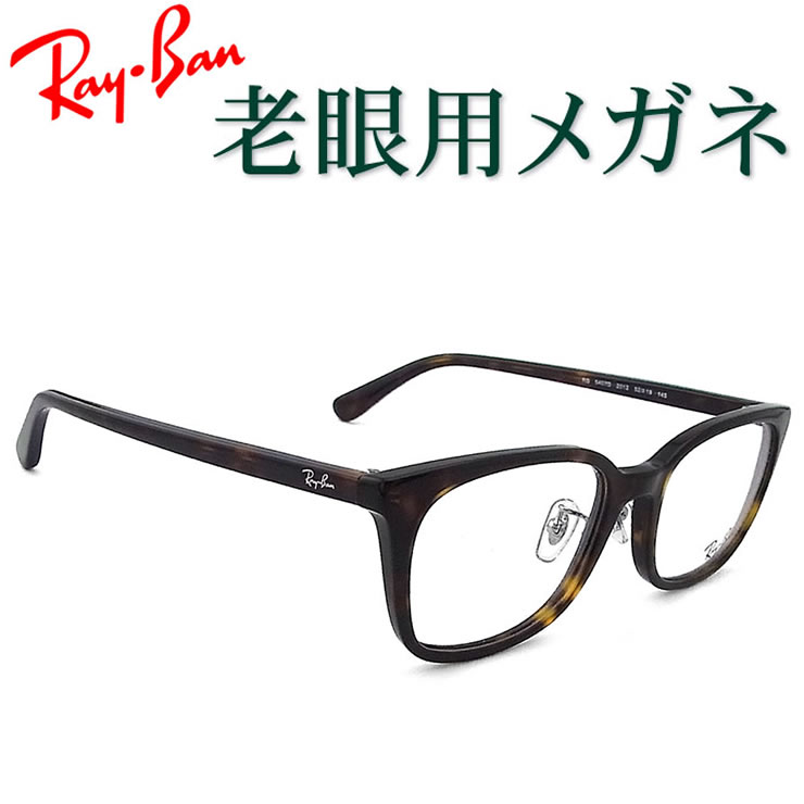 レンズが大切！レイバン老眼用メガネ　HOYA・SEIKOメガネ用薄型レンズ使用　RayBan 5407D2012 老眼鏡（シニアグラス・リーディンググラス）送料無料　眼鏡　普通サイズ