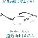 30代の頃に戻るメガネ ローデンストック遠近両用メガネ《安心のSEIKO・HOYAレンズ使用》RODEN STOCK 2021C 老眼鏡の度数でご注文下さい 近くも見える伊達眼鏡 男性用 普通サイズ