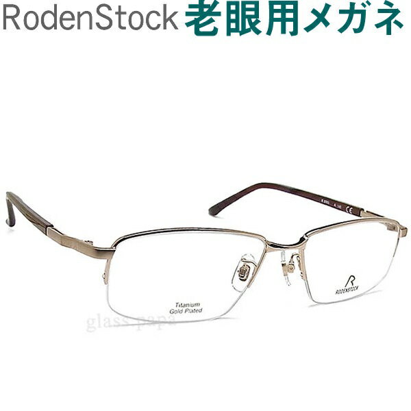 レンズが大切！ローデンストック老眼用メガネ　HOYA・SEIKOメガネ用薄型レンズ使用　男性用 RODEN STOCK 0503A 老眼鏡（シニアグラス・リーディンググラス）送料無料　眼鏡 普通～やや大きめサイズ