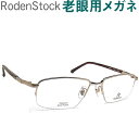 レンズが大切！ローデンストック老眼用メガネ　HOYA・SEIKOメガネ用薄型レンズ使用　男性用 RODEN STOCK 0503A 老眼鏡（シニアグラス・リーディンググラス）送料無料　眼鏡 普通～やや大きめサイズ