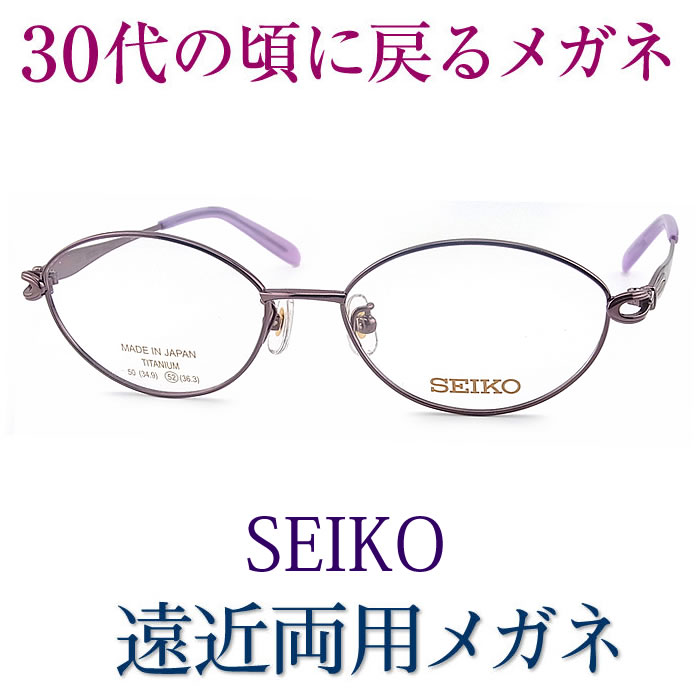 30代の頃に戻るメガネ 遠近両用メガネ《安心のSEIKO・HOYAレンズ使用》SEIKO 4023LI 老眼鏡の度数でご注文下さい 近くも見える伊達眼鏡 女性用