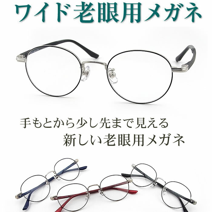 新しいこれからの老眼鏡、手元からちょっと先まで見える【ワイド老眼用メガネ】EYES2395 パソコンに最適（シニアグラス・リーディンググラス）青色光カットも可 女性用