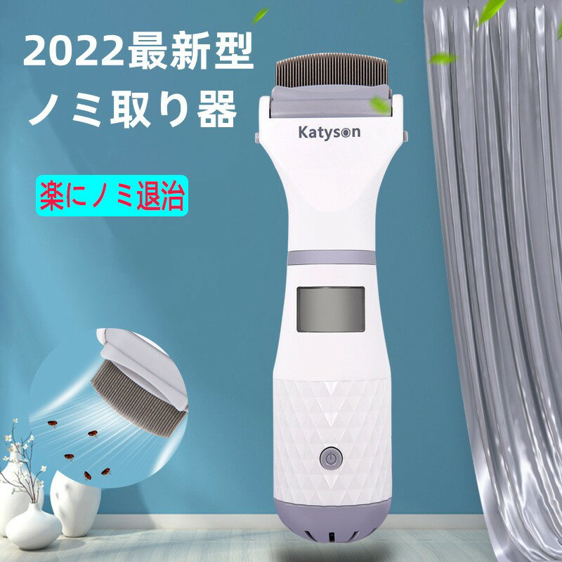 ペット用 ノミ取り器 電動 しらみ取り櫛 ラクラクノミ退治 シラミ卵駆除 ノミ駆除 犬 猫用 シラミ対策J00193父の日