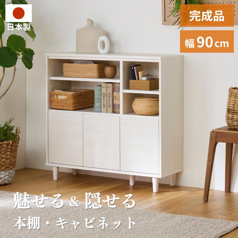 Rakuten - 北欧オープンキャビネット 幅90cm 収納棚 本棚 チェスト マルチラック リビングボード サイドボード 脚付き 大容量 コード穴 引き出し 扉 コンパクト 木目調 日本製