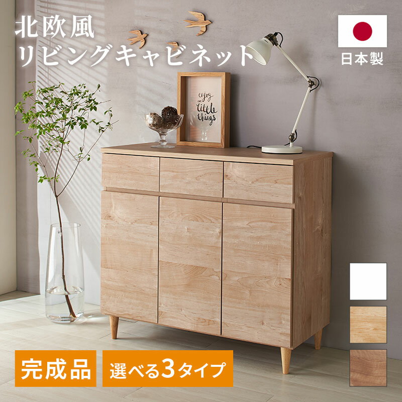 ＼ポイント10倍！／11/21 20:00 ~ 11/27 9:59 北欧風リビングキャビネット 幅30cm 幅60cm 幅90cm 完成品 収納棚 チェスト マルチラック リビングボード サイドボード 脚付き 大容量 コード穴 引き出し 扉 コンパクト ナチュラル 木目調 日本製 家具インテリア GLASSY