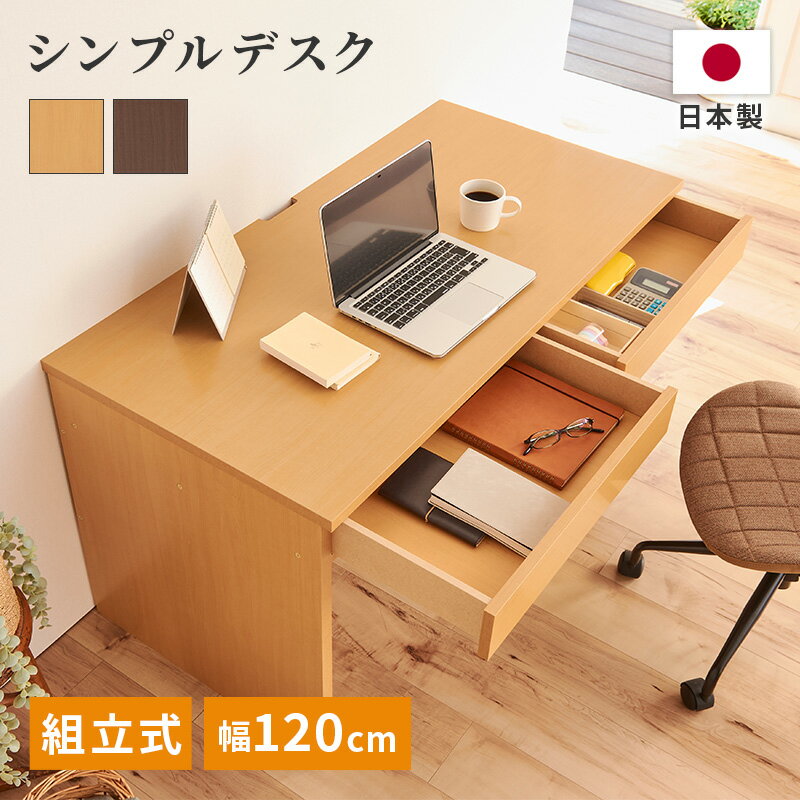 ＼期間限定5%OFF&ポイント2倍！10/25 0:00 ~ 23:59／ シンプルデスク 幅120cm ナチュラル ダークブラウン 組立品 テレワーク シンプルデスク 収納 学習デスク パソコン作業 収納付き 一人暮らし デスク パソコンデスク PCデスク 日本製 送料無料 家具インテリア GLASSY