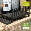 ★新商品★ 樹脂製ウッドデッキ バルコニー セット 樹脂 ウッドデッキ 木目調 チーク ブラック 庭 頑丈 屋外 物干しスペース 耐光性 水に強い 送料無料 家...