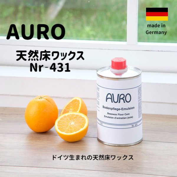 【送料無料】ドイツ生まれのAURO 天然床ワックス