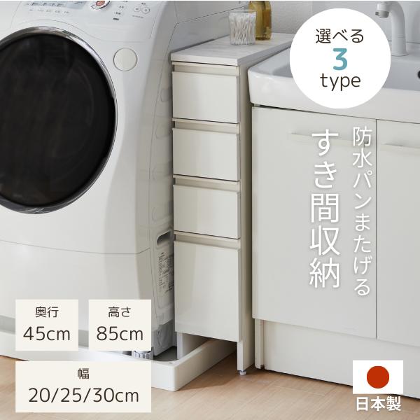 楽天市場】すきま収納 25cm 洗濯機パンの通販 楽天市場】すきま収納 25cm 洗濯機パンの通販