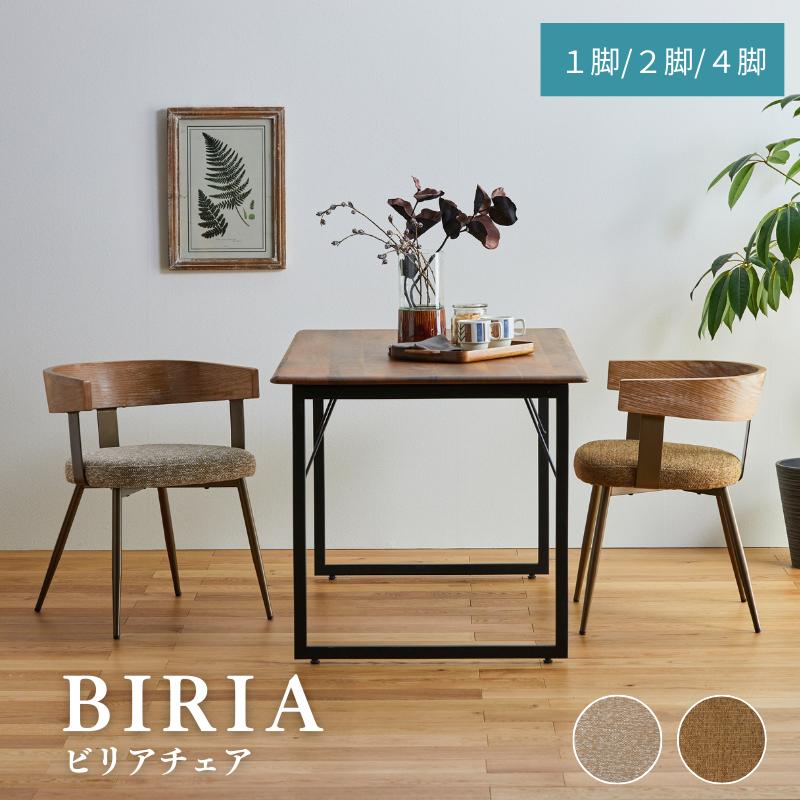 ★新商品★ダイニングチェア チェア ビリア 椅子 ファブリック 1脚 2脚セット 4脚セット ダイニング シンプル モダン おしゃれ 北欧 木製 リビングチェア デスクチェア テレワーク 単品
