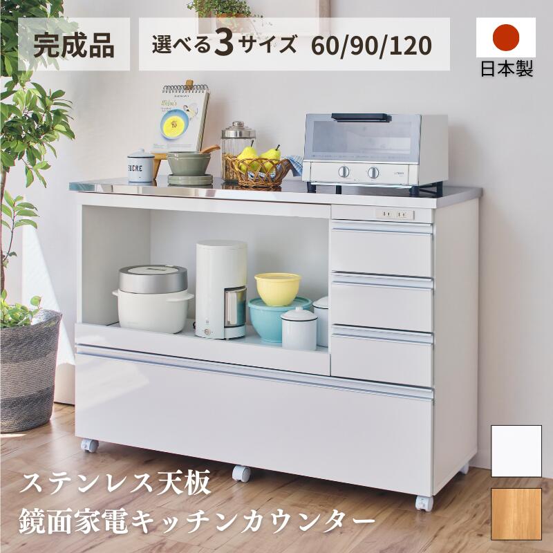 楽天家具インテリア　GLASSY＼5％OFFクーポン／ 4日20:00〜11日1:59 ★新商品★キッチンカウンター 4段 食器棚 完成品 引き出し ステンレス天板 コンパクト 家電収納 レンジ台 キッチン収納 キッチンラック カップボード 幅60 幅90 幅120 キャスター コンセント スライド棚 おしゃれ 北欧 キッチン