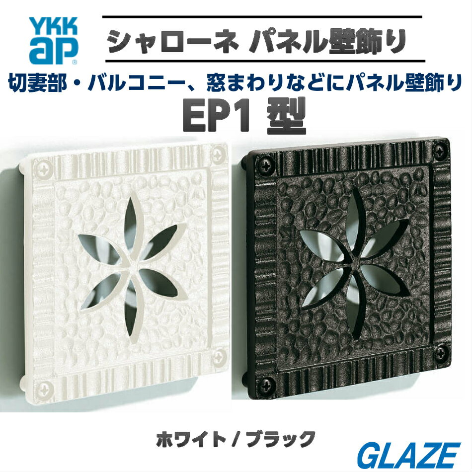 YKKap パネル壁飾り EP1型 TEP-EP1 シャローネ　アルミ鋳物 壁飾り オーナメント エクステリア
