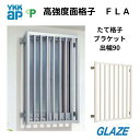 YKKap 高強度面格子FLA ■ 03603/ 縦格子/ 壁付けブラケット出幅90 ■後付け 壁付け 防犯対策 防犯建物部品 ワンウェイねじ アルミ製面格子...