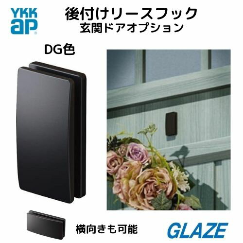 ダークグレー色　DG色 リースフック YKKap 純正品 玄関ドア ヴェナートD30専用 オプション 後付リースフック 1個入り 両面テープ加工　メーカー純正品　リース掛け リースフック 季節のリース クリスマスリース 正月飾り　プレゼント