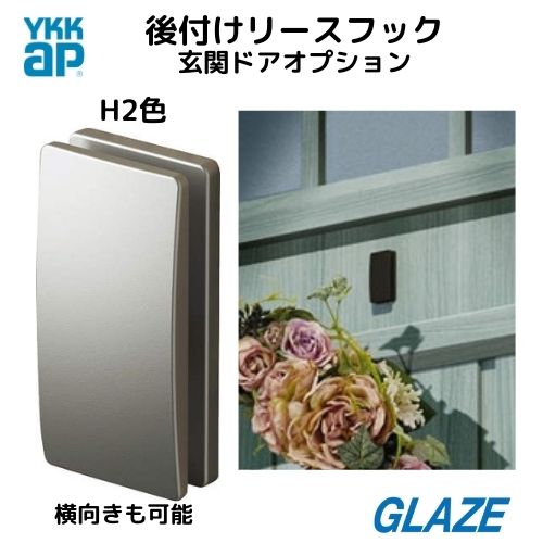 プラチナステン色 H2色　シルバー　リースフック YKKap 純正品 玄関ドア ヴェナートD30専用 オプション 後付リースフック 1個入り 両面テープ加工　リース掛け リースフック 季節のリース クリスマスリース 正月飾り　プレゼント