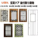 専用鋳物 ジエスタ2 D41型 / D42型/ D43型/ D44型/ D45型 D40型用 リクシル 玄関ドア 鋳物飾り LIXIL 交換 Z-41A-DH...