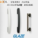 片開き・手動・一般用 バーハンドル A型 A1C型・A3C型 新品 リクシル ジエスタ2 ハンドルセット Z-1A1-DHPC Z-1A3-DHPC【室外側...