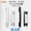 手動・キエテクノコート用 バーハンドル A型 A1B型・A3B型 新品 リクシル ジエスタ2 ハンドルセット Z-1A1-DHPB Z-1A3-DHPB【室...