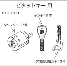 ピタットキー 電池式　交換用シリンダー　YS6k19790　YKKap ヴェナートD30　シリンダー・子鍵・非常用..