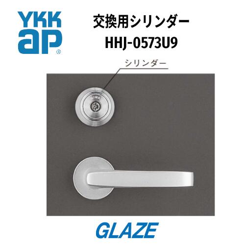 YKKAP 　アパートドア　交換用シリンダーHHJ-0573U9　アパートドアスチールタイプ2SD，2SD-B101～2SD- ..