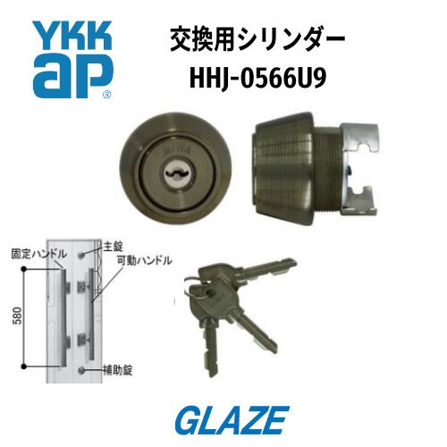 YKKAP 　玄関ドア　交換用シリンダー　HHJ-0566U9　旧エミネント　プッシュプル錠用　　【美和ロックU9..