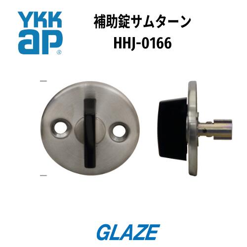 YKKAP 　玄関ドア　補助錠用　サムターン1個　HHJ-0166 　エミネント [DH=2400・2100]　プッシュプルハ..