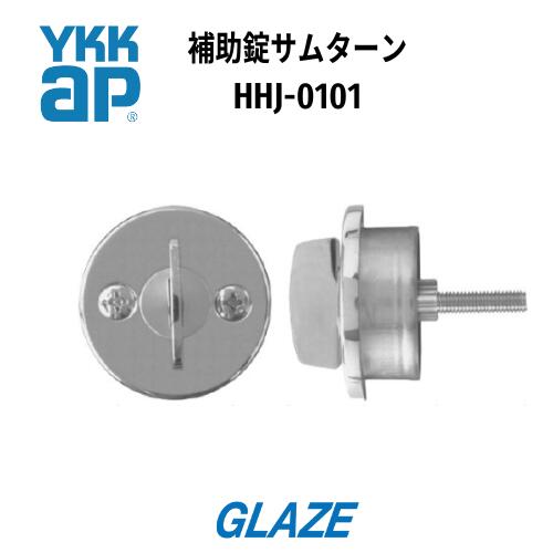 乐天商城 - YKKAP 玄関ドア 補助錠用 サムターン1個　HHJ-0101　デュガードII　[DH=2000]　レバーハンドル錠用【交換要領書付 】