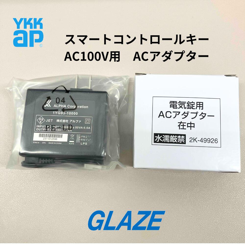 電気錠用ACアダプター 　スマートコントロールキー 　AC100V　＜YS HH-2K-49926＞ YKKap オプション 玄関ドア　ヴェナート　1YG93-10000 アルファ　エーシーアダプタのサムネイル