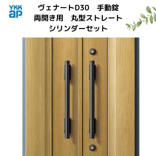 乐天商城 - 両開き用ハンドル錠セット　手動錠用 　丸型ストレートハンドル・シリンダーセット　標準仕様用　YKKap 断熱玄関ドア ヴェナートD30 VENATOD30　べナート　両開き用親扉側ハンドル・両開き用子扉用固定ハンドル【ハンドルの交換に】【YKKap純正品】【送料無料　新品】