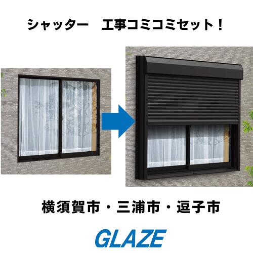 YKKap　耐風シャッター取付　手動　2枚建て引違い窓用　 マドリモ　窓リフォーム　...
