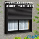 YKKap 耐風シャッター取付 手動 2枚建て引違い窓用 マドリモ 窓リフォーム リフォーム工事セット 【窓枠 幅1700mm×高さ2000mmまでのサイズ】...
