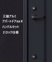 新品 三協アルミ アパートドアAX2 レバーハンドル 2ロック仕様 D9タイプ 純正品 サムターン・錠ケース シルバー・ブラック WAPBADLCD WAPBA...