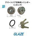 YKKAP アパートドア 補修部品 交換部品 交換用シリンダー(1ロック) HH6K11963 アパート用玄関ドア レガーロ、2SD−2(1ロック仕様)防犯対...