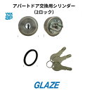 YKKAP アパートドア 補修部品 交換部品 交換用シリンダー(2ロック) HH6K11964 アパート用玄関ドア レガーロ、2SD−2(1ロック仕様)防犯対...