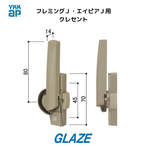 乐天商城 - YKKap 純正品 クレセント 右勝手 カバー有 ピッチ45 5K11486　5K11487 ノブの長さ80mm 1個入り フレミングJ・エイピアJ引違い窓 半外付　5K11486