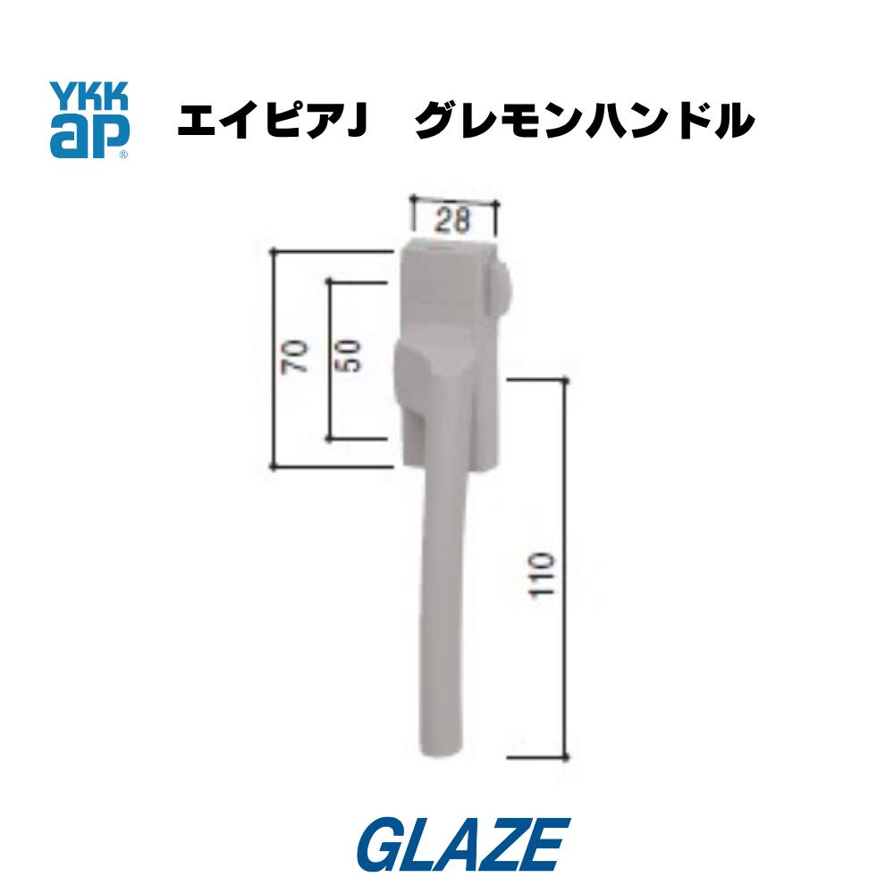 ■YKKAP製 　エイピアJ　たてすべり出し窓　グレモンハンドル　 ■外観右吊元用 HH2K34637　　外観左吊元用　HH2K34636 ■カラー：カームグレー、ダークグレー、シルバー、ホワイト ■材質 ポリアミド樹脂、他 ■グレモンハンドル1個、取付ねじ2本 ＊右勝手または左勝手は、サッシ本体の縦滑り出し窓の吊元が外観から見た場合、右にある場合はこちらのハンドルも右用を選択してください。 商品に関する詳しい仕様やご相談などはYKKap お客様相談室 TEL 0120-20-4134受付　月〜土 9:00〜17:00　 全て受注生産の為、メーカーから取り寄せとなります。 ご注文確定後約10日前後（土日祝除く）で発送致します。長期休暇の際は都度ご確認下さい。納期には余裕を見てご注文下さい。 送料無料です。北海道・沖縄・離島・九州・その他一部の地域は別途送料がかかります。 選択肢よりご選択ください。 詳しい仕様などのご確認・ご相談 商品に関する詳しい仕様やご相談などはYKKap お客様相談室 TEL 0120-20-4134受付　月〜土 9:00〜17:00　 注意事項　必ずご確認お願い致します】 ■商品はイメージ画像となります。実際の色と異なる場合があります。 ■商品のみの販売です。施工は行っておりません。 ■オプションやグレードアップ商品を選択いただいた場合は、カート内・注文確定後の自動返信メールには金額は含まれておりません。 後ほど当店からお送りするメールが実際のご注文金額となります。お間違いが無いようご確認お願いいたします。 ■配送中の破損については運送会社さんの保険にて対応致します。（原則3日以内にご連絡） 商品の相違・破損・不備があった場合は代替え商品のみの対応となり、その他の損害（納期の遅れ等による人件費など）については一切保障はございません。 【商品保証について】 商品保証についてはこちらをご確認下さい　