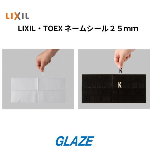 Rakuten - LIXIL・TOEX 　ネームシール25mm　シロまたはクロ 　1組入り　ゴシックボールド調　門まわり部品