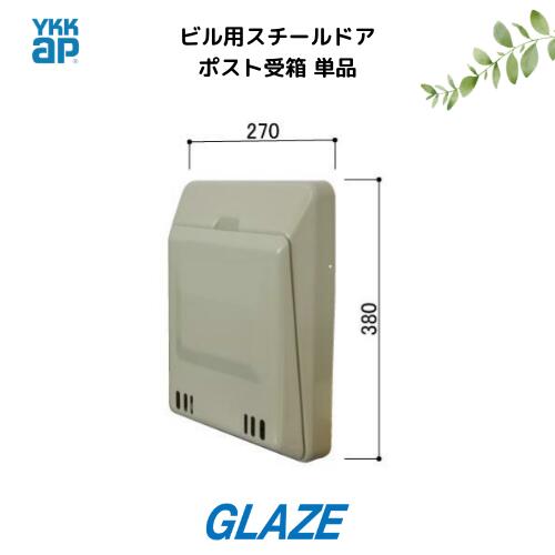 乐天商城 - YKKap アパートドア用　ポスト受箱　1個（単品）　HH-DP-68NV　ビル用スチールドア（プレーン／レテシア／グラフィコ／マリージュ／メルゼ／エフィーレ／レテシアデリエ／サージ／ED）郵便受け　郵便受け箱　【沖縄・北海道・九州・離島は送料別途】